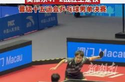 开云体育APP下载-奥地利队横扫中国队，许昕统治全场